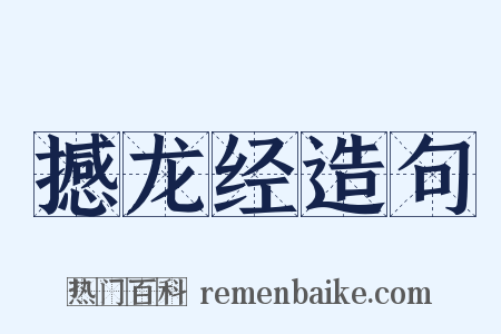 撼龙经造句是什么意思的图片